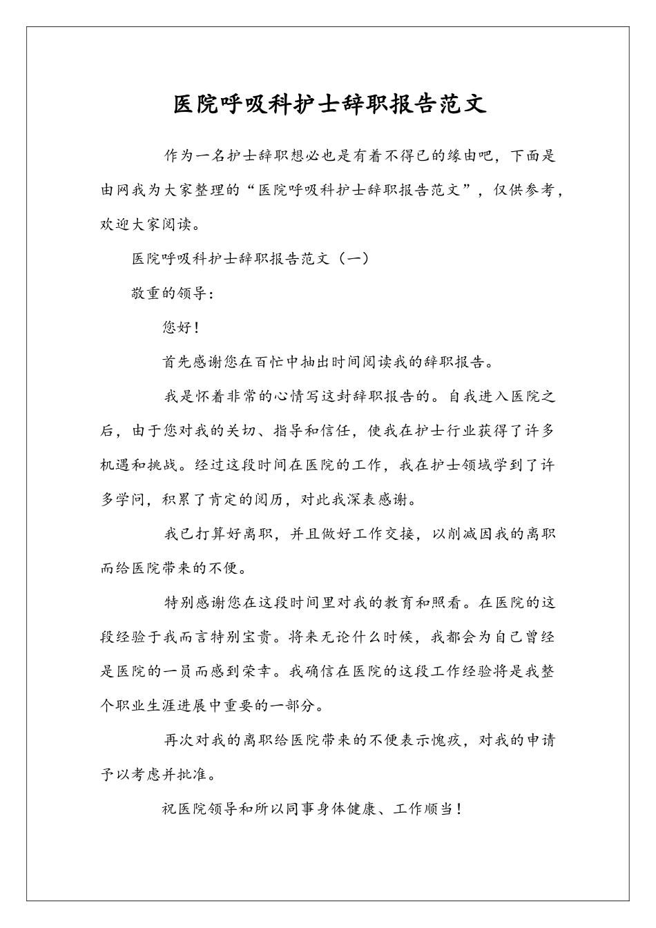 医院呼吸科护士辞职报告范文_第1页