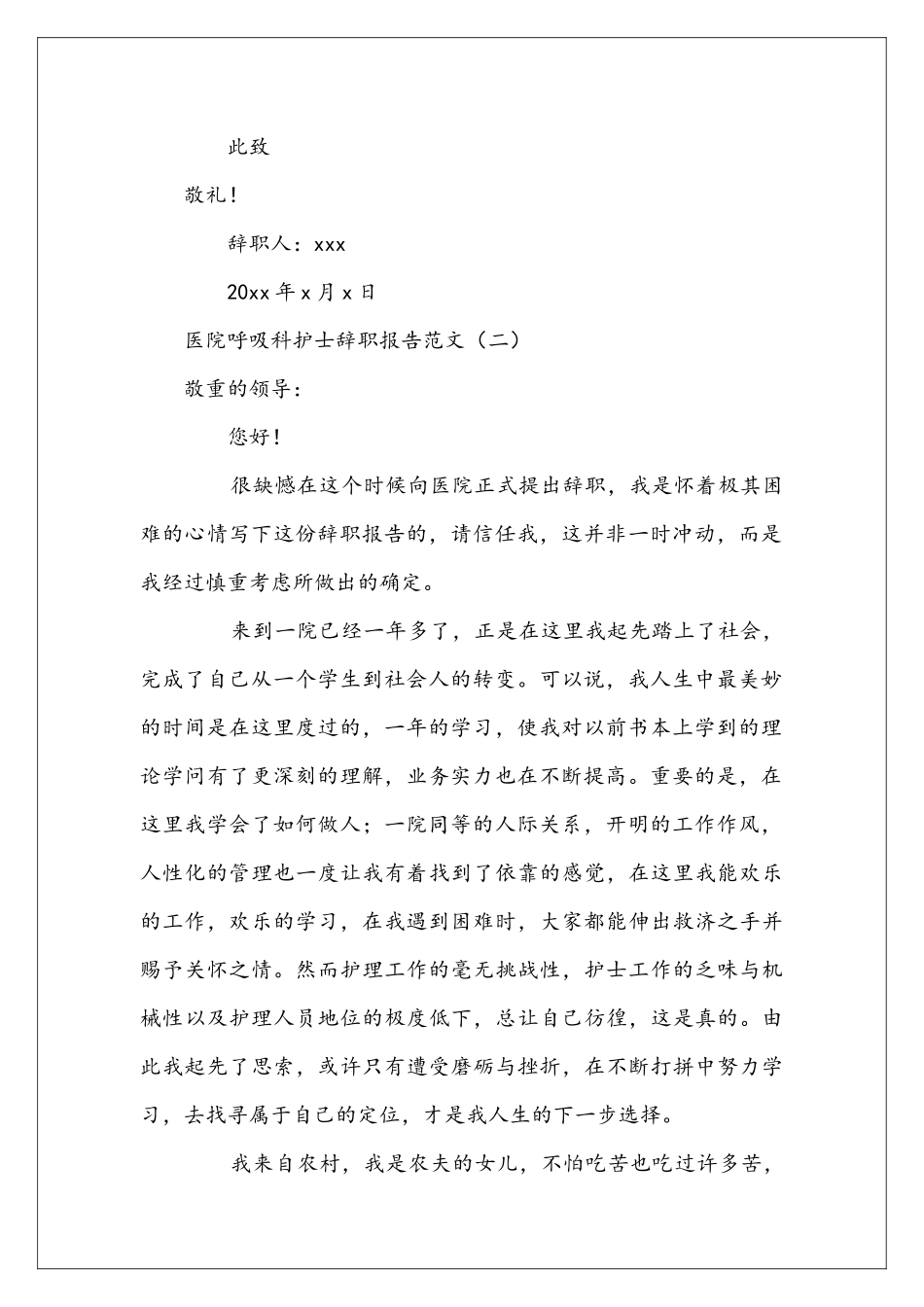 医院呼吸科护士辞职报告范文_第2页