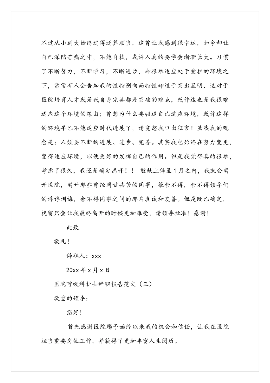 医院呼吸科护士辞职报告范文_第3页