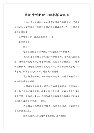 医院呼吸科护士辞职报告范文
