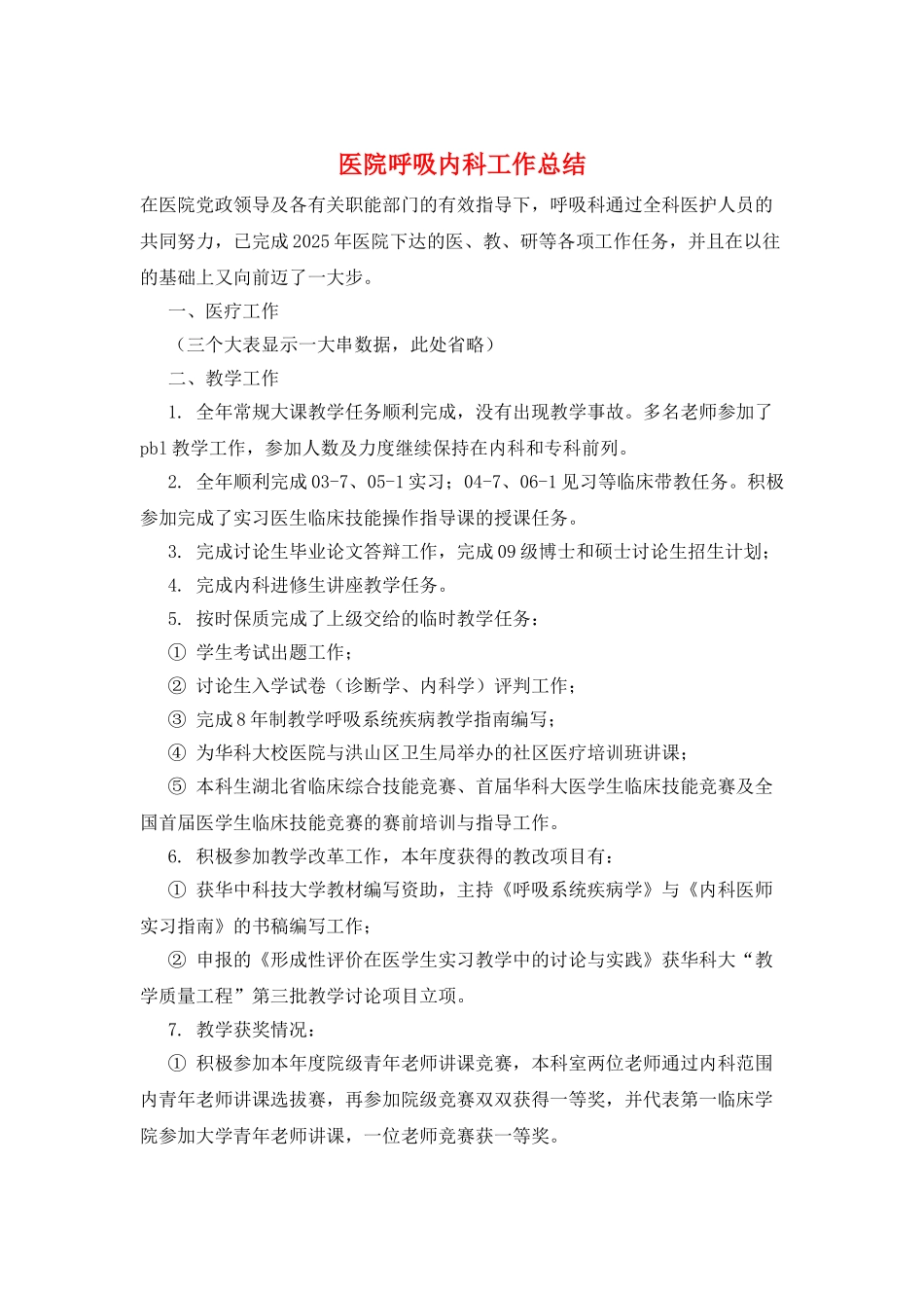 医院呼吸内科工作总结_第1页