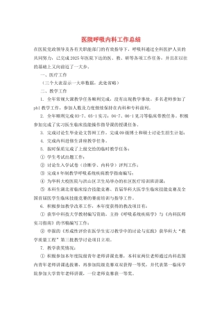 医院呼吸内科工作总结