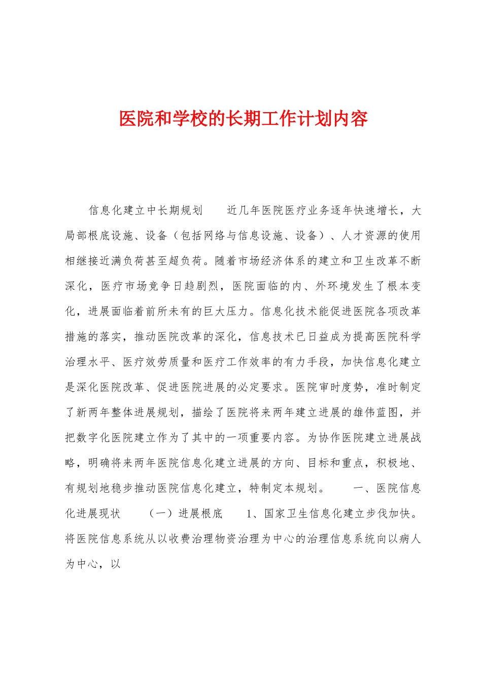 医院和学校的长期工作计划内容_第1页