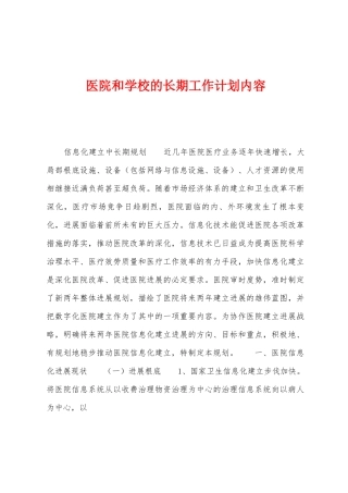 医院和学校的长期工作计划内容