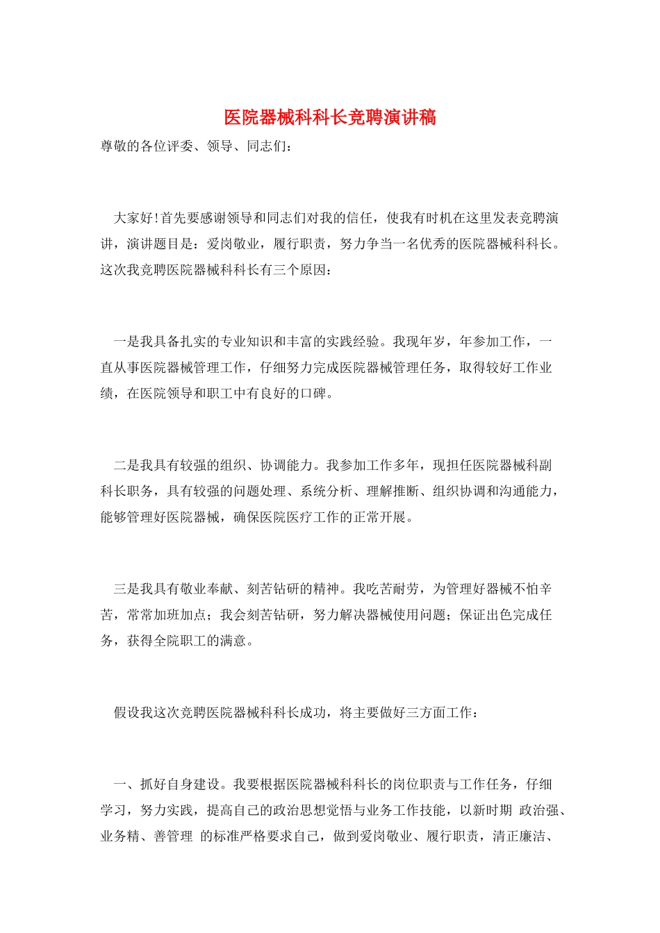 医院器械科科长竞聘演讲稿_第1页