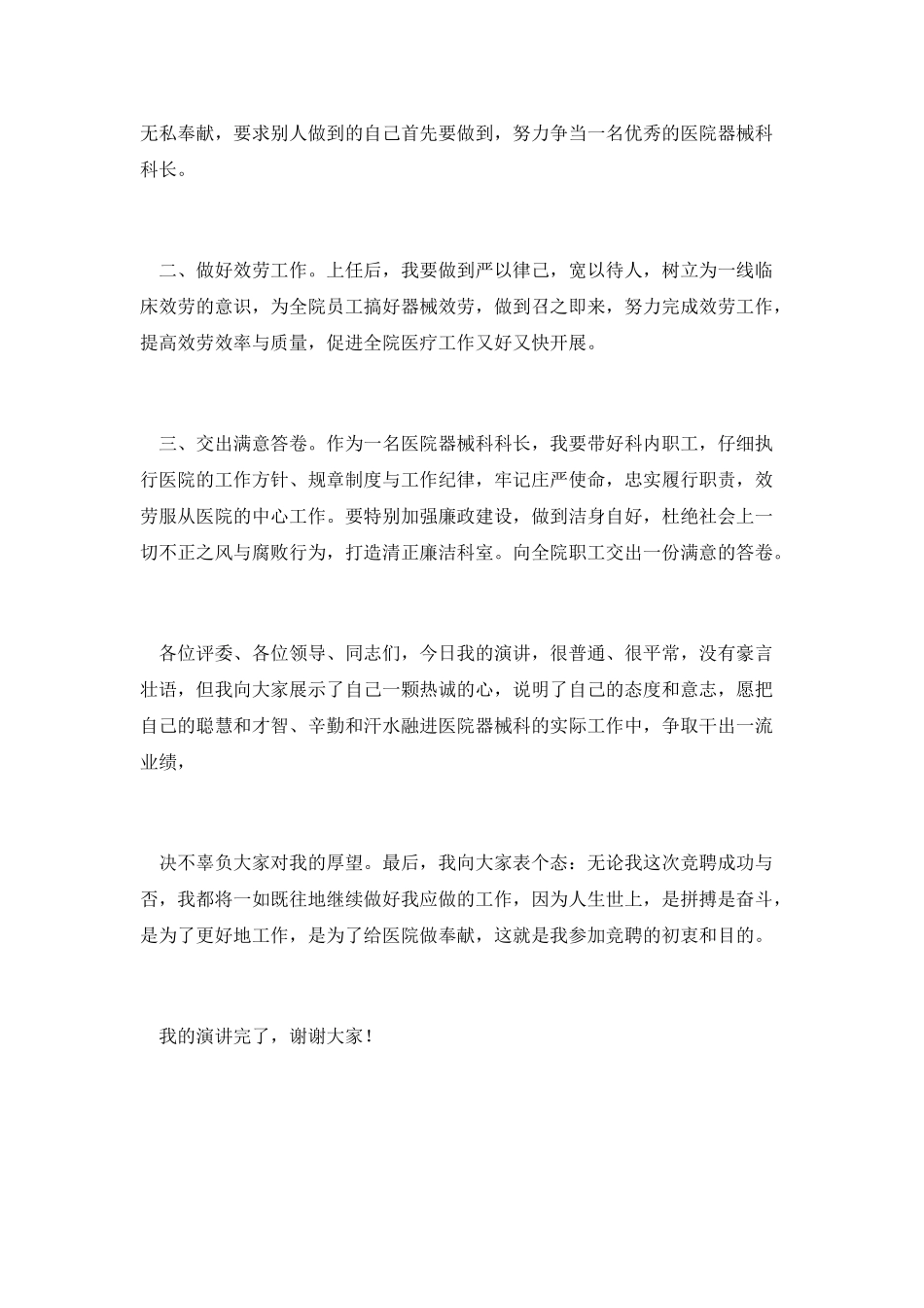 医院器械科科长竞聘演讲稿_第2页