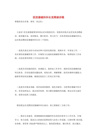 医院器械科科长竞聘演讲稿
