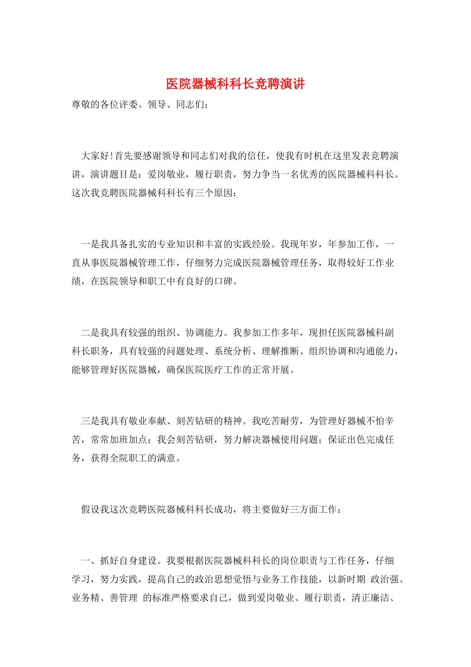 医院器械科科长竞聘演讲_第1页