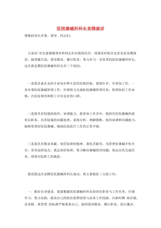 医院器械科科长竞聘演讲