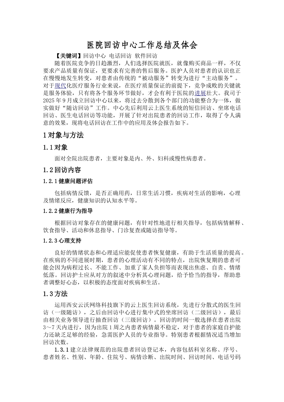 医院回访中心工作总结及体会_第1页