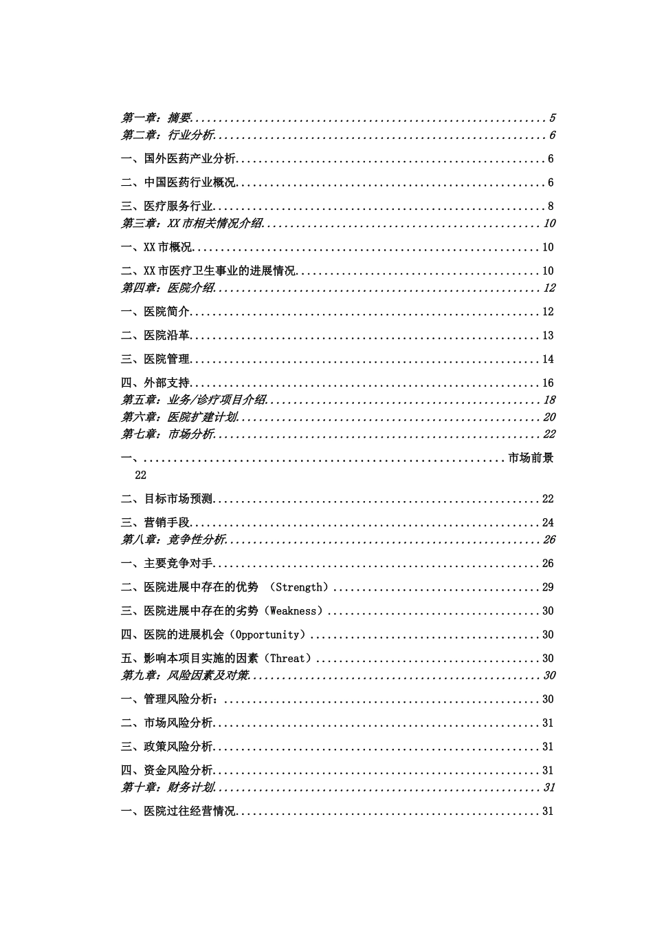 医院商业计划书_第3页