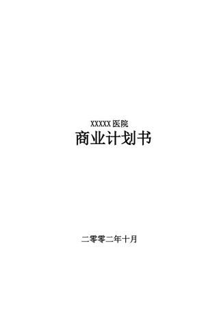 医院商业计划书