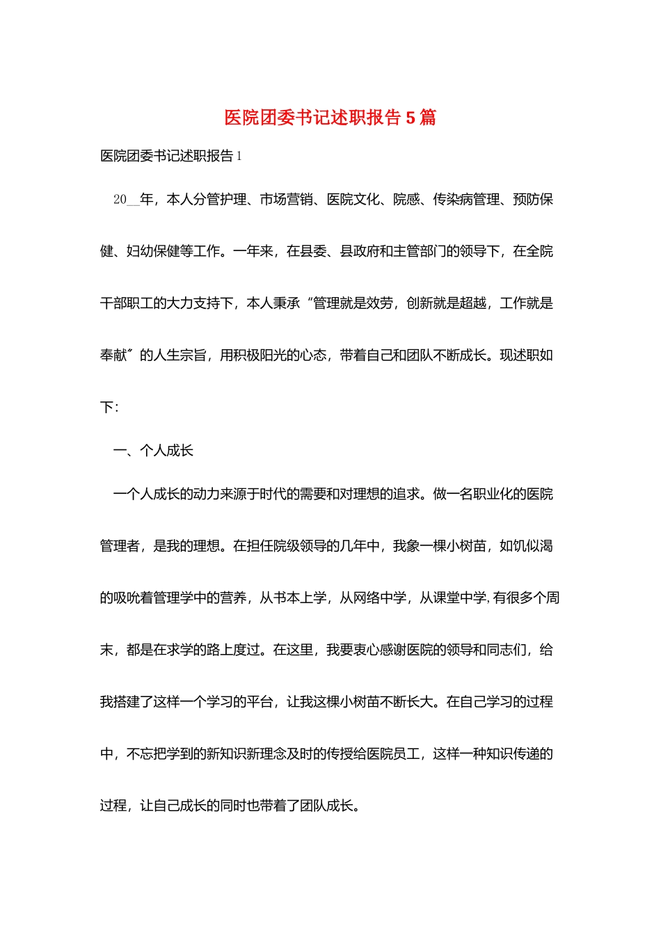 医院团委书记述职报告5篇_第1页