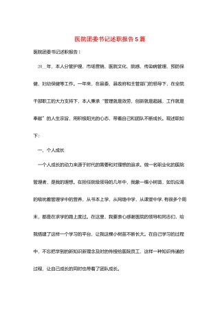 医院团委书记述职报告5篇