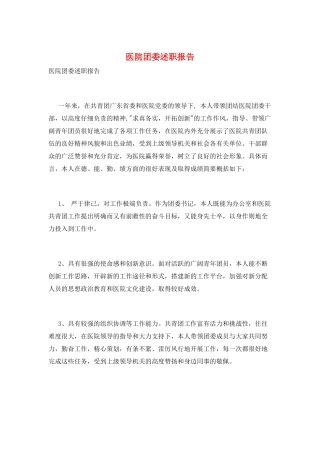 医院团委述职报告