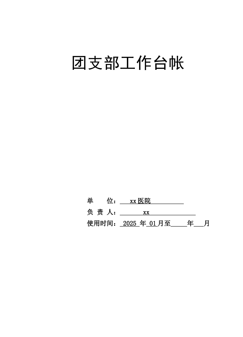 医院团支部台账管理_第1页