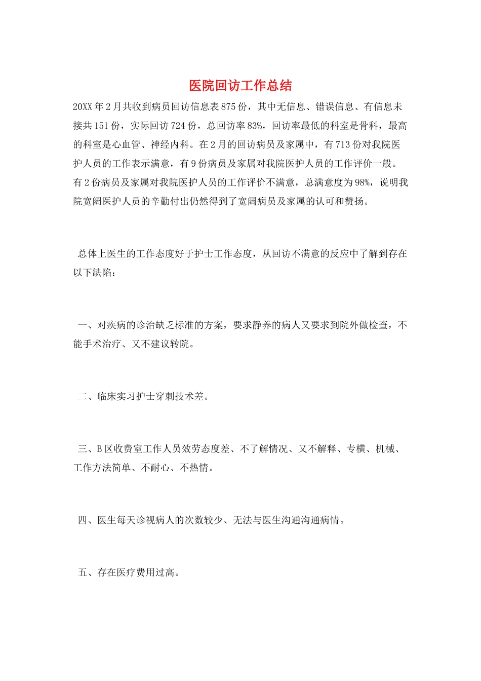 医院回访工作总结_第1页