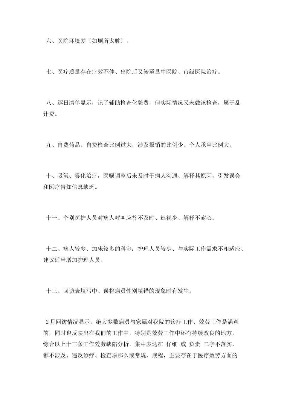 医院回访工作总结_第2页