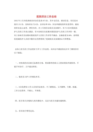 医院回访工作总结