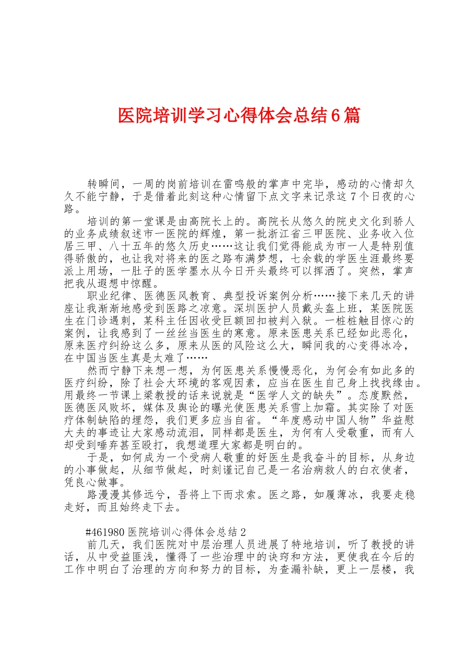 医院培训学习心得体会总结6篇_第1页