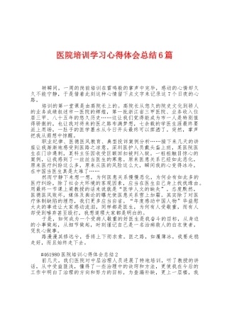 医院培训学习心得体会总结6篇