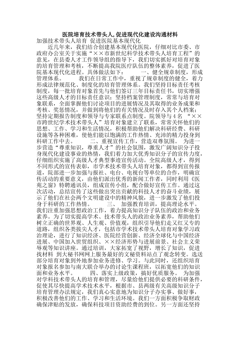 医院培养技术带头人-促进现代化建设交流材料_第1页