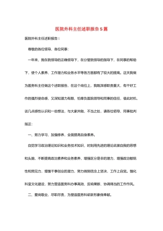 医院外科主任述职报告5篇