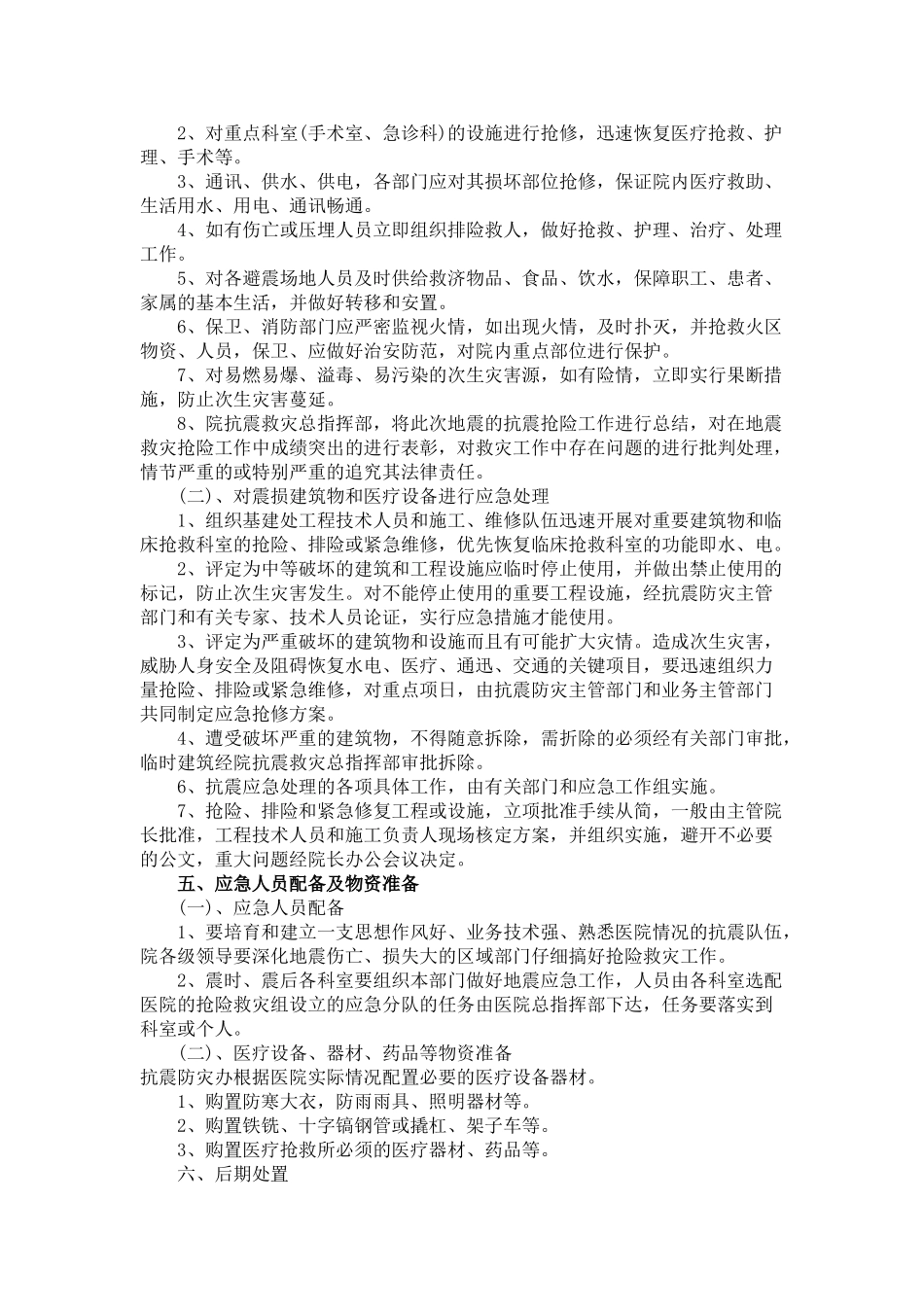 医院地震应急预案_第3页