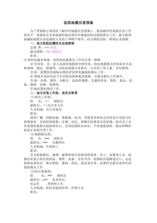 医院地震应急预案