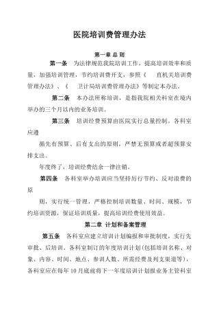 医院培训费管理使用办法