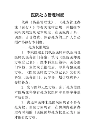 医院处方管理制度