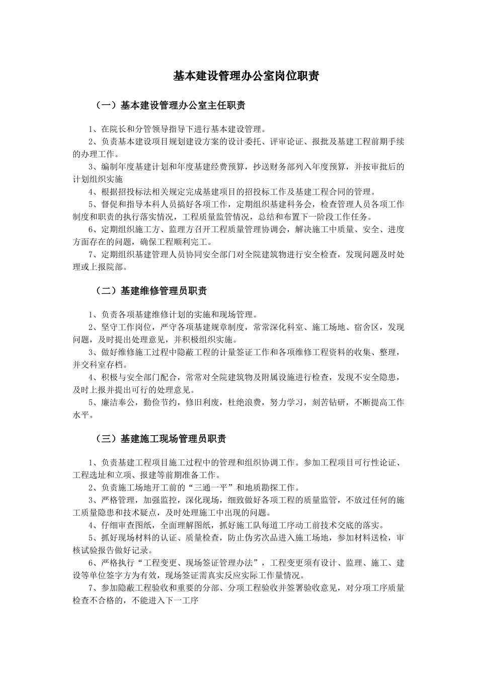 医院基本建设管理办公室岗位职责_第1页