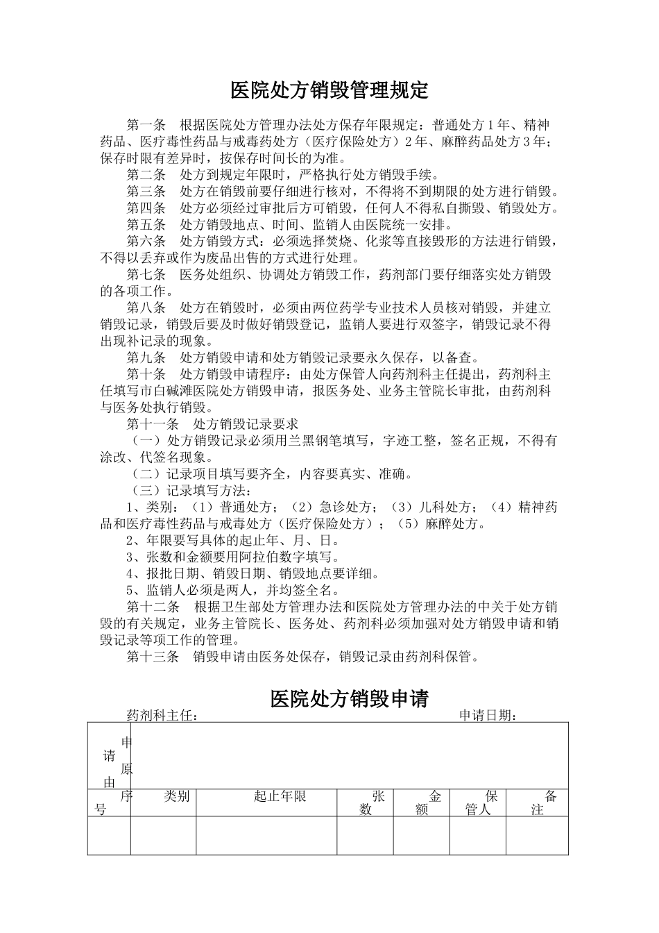 医院处方销毁管理规定_第1页