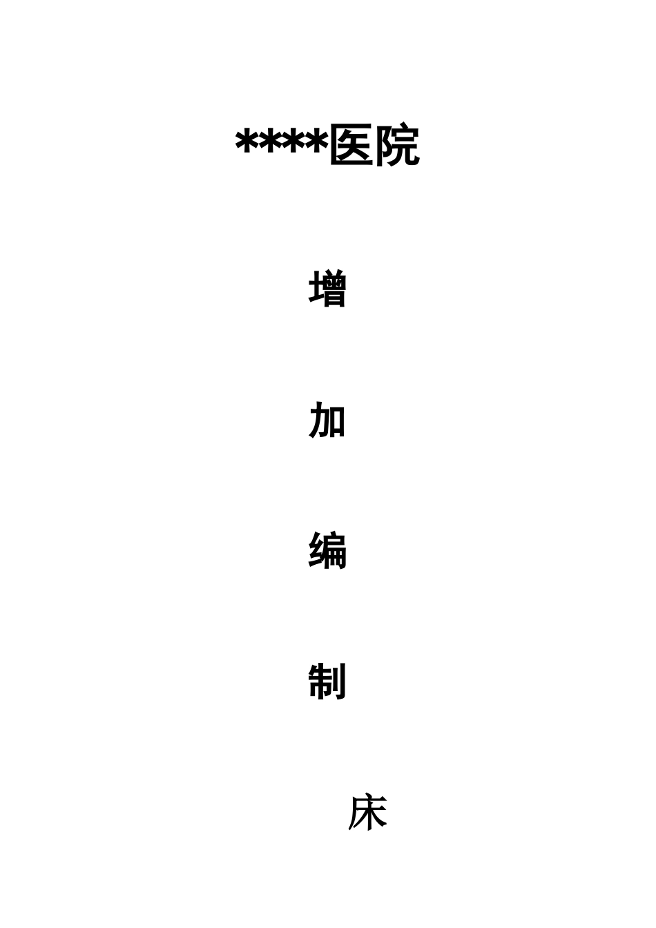 医院增加编制床位申请报告_第1页