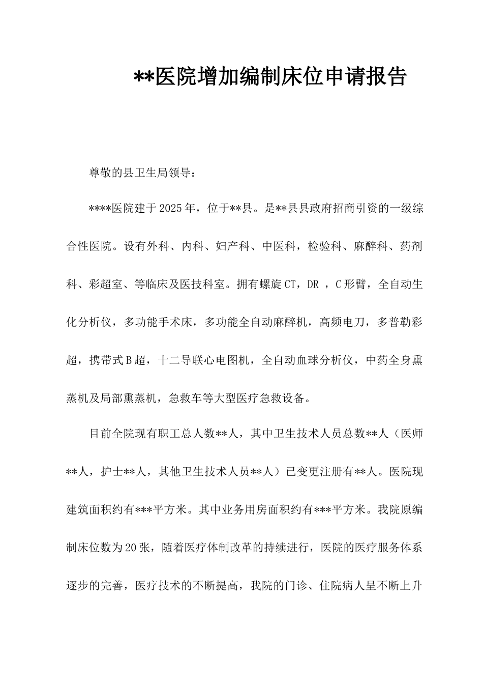 医院增加编制床位申请报告_第3页
