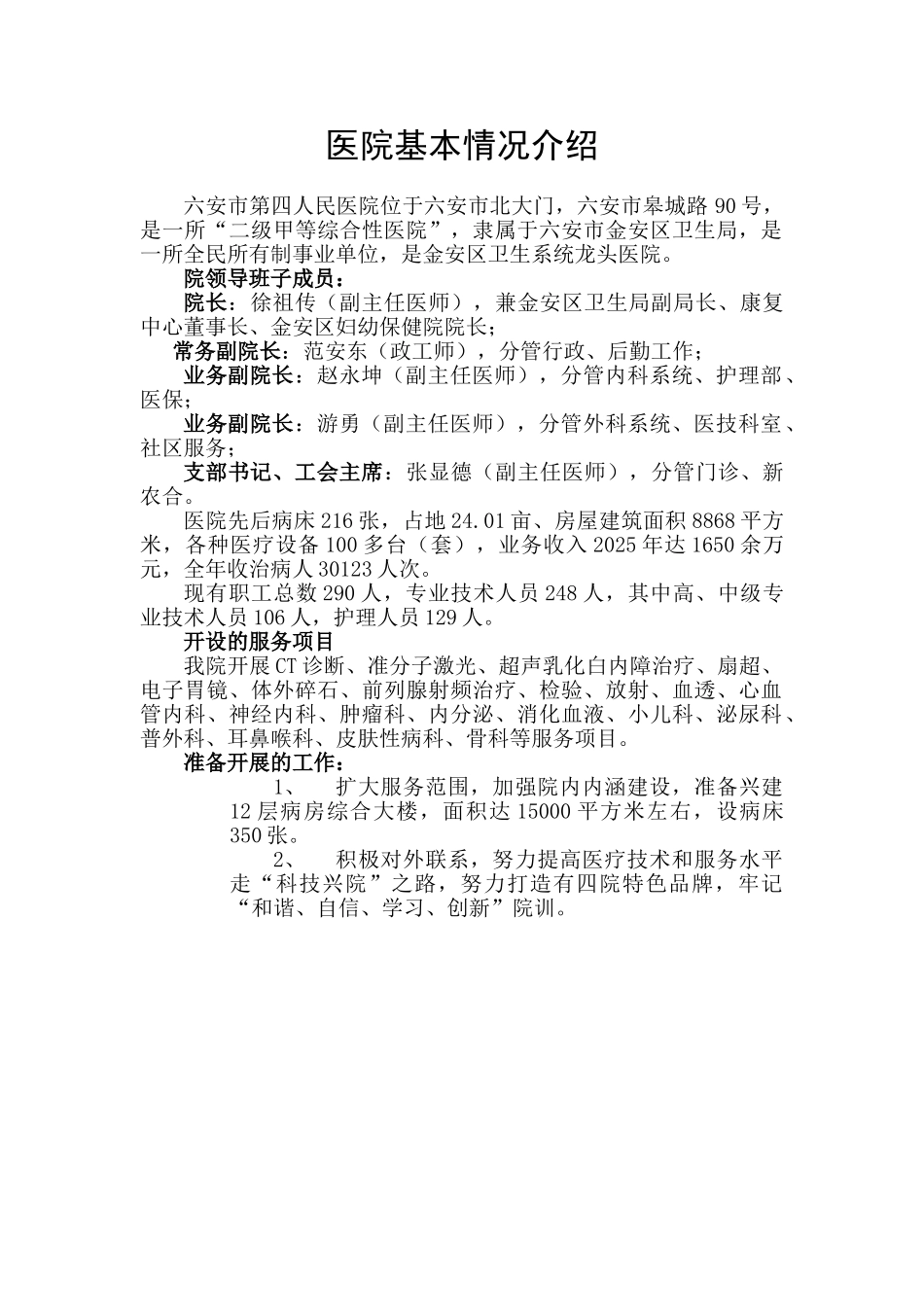 医院基本情况介绍_第1页