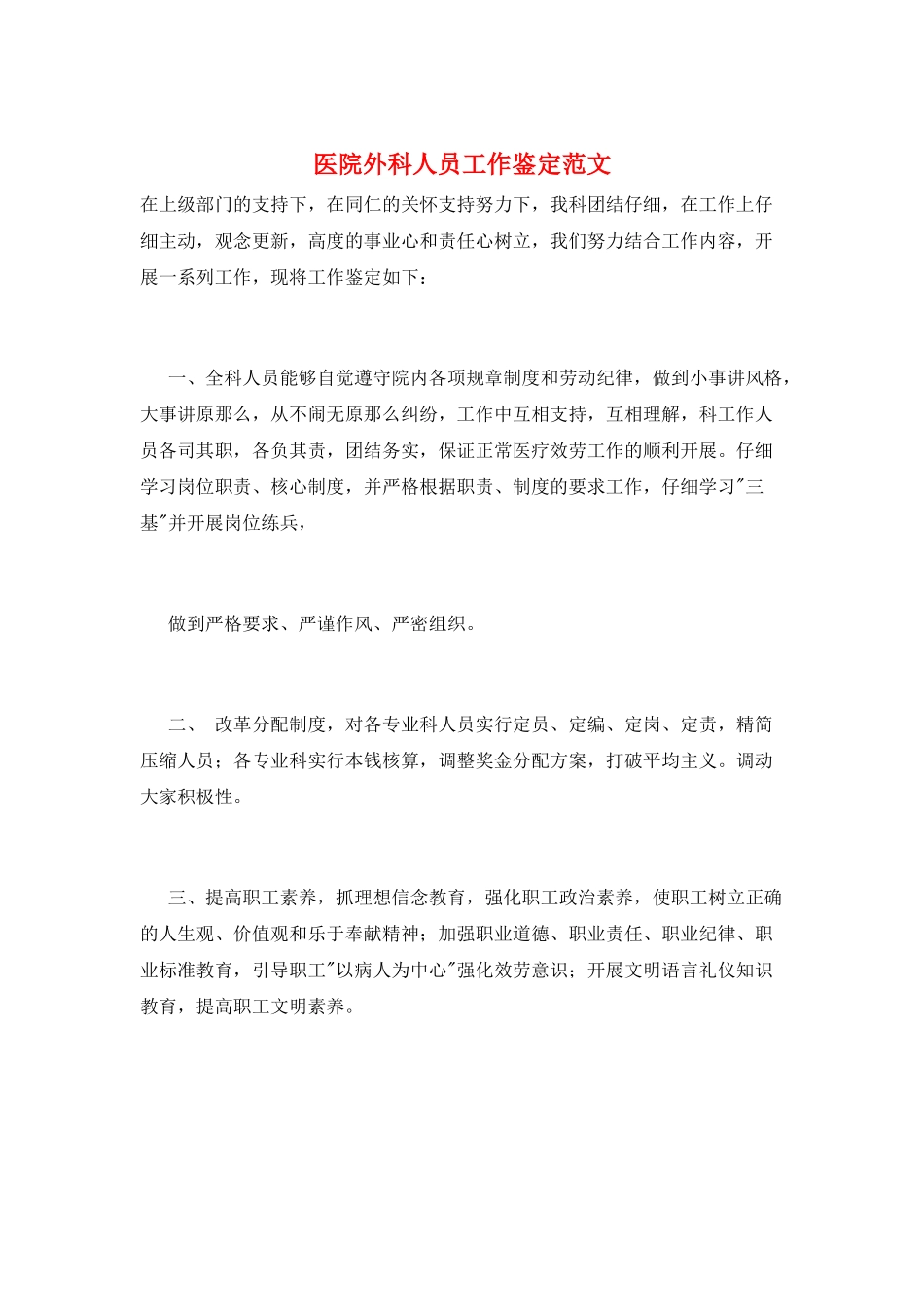 医院外科人员工作鉴定范文_第1页