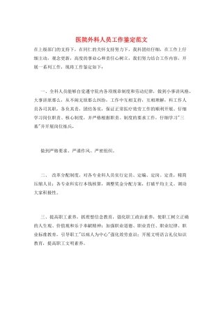 医院外科人员工作鉴定范文