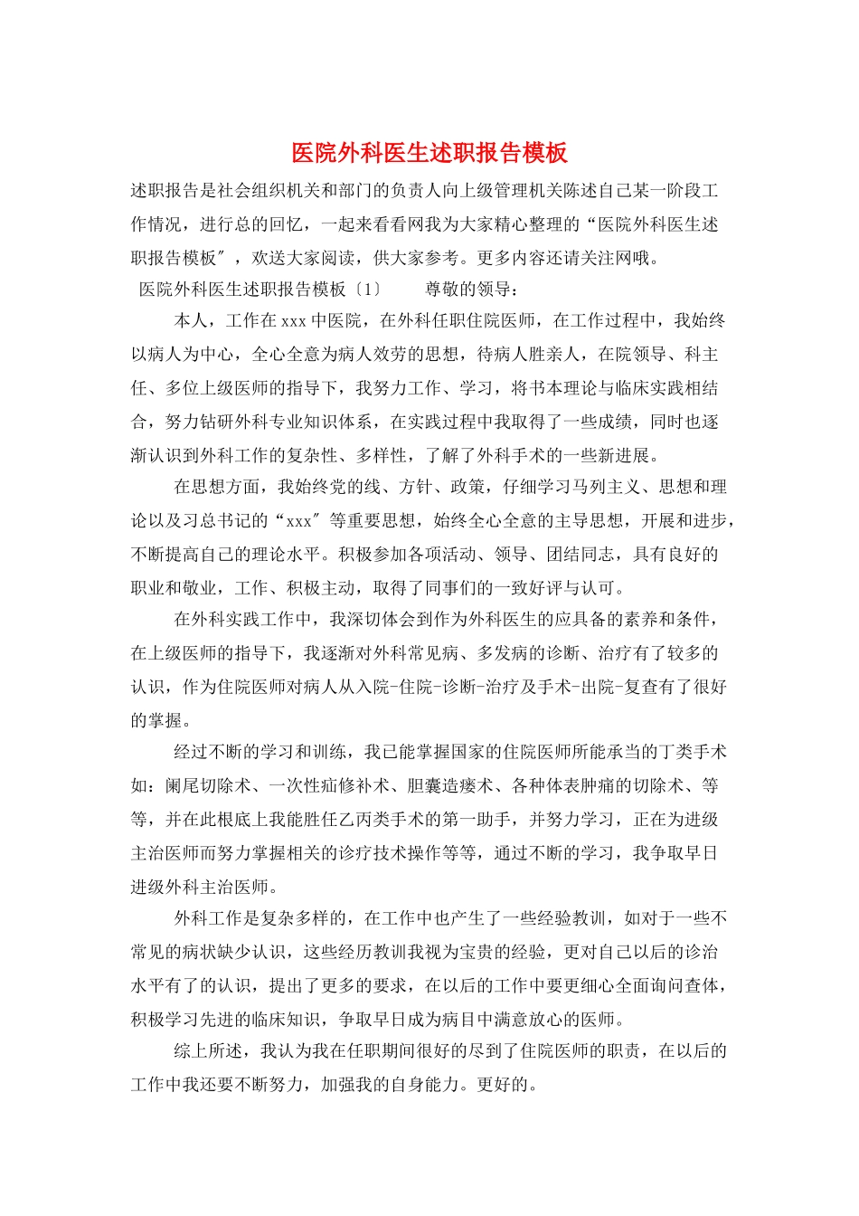 医院外科医生述职报告模板_第1页