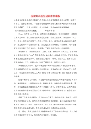 医院外科医生述职报告模板