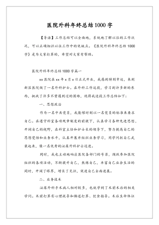 医院外科年终总结1000字