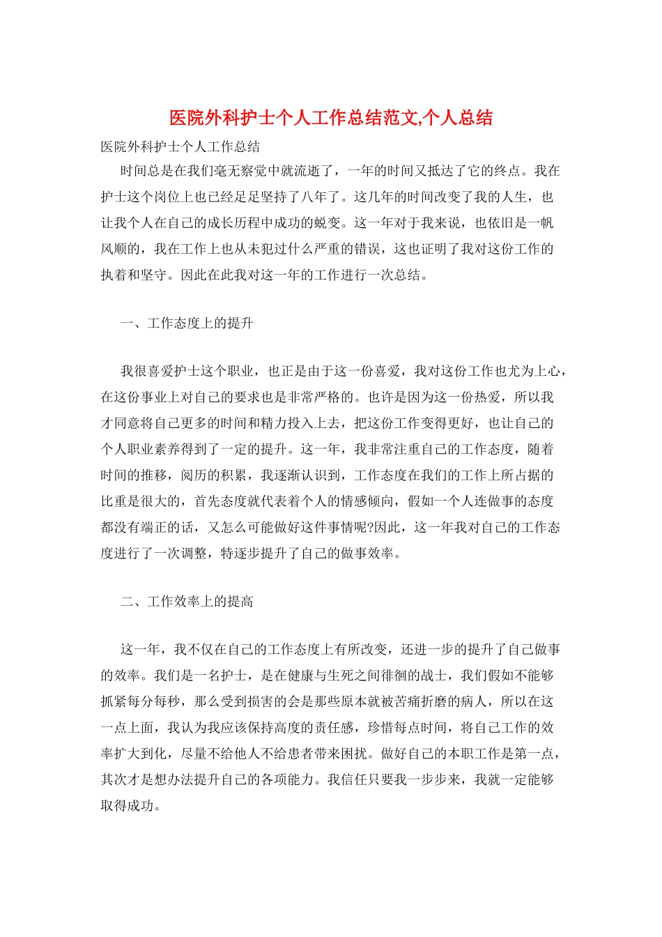 医院外科护士个人工作总结范文-个人总结_第1页