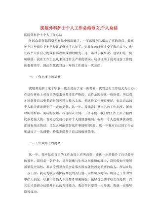 医院外科护士个人工作总结范文-个人总结