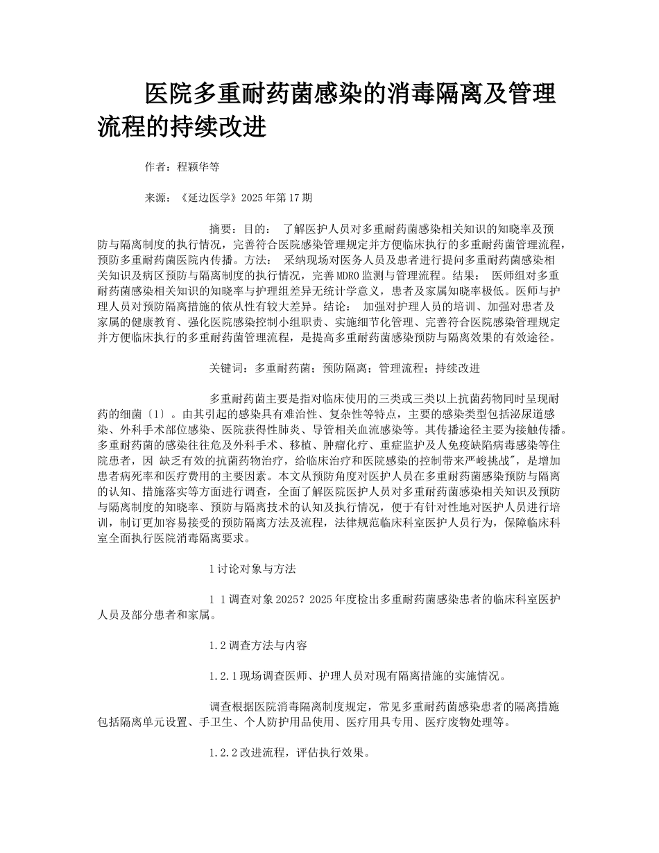 医院多重耐药菌感染的消毒隔离及管理流程的持续改进_第1页