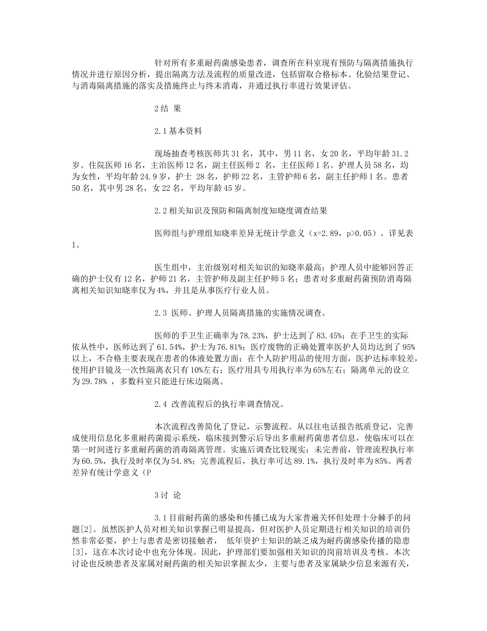 医院多重耐药菌感染的消毒隔离及管理流程的持续改进_第2页