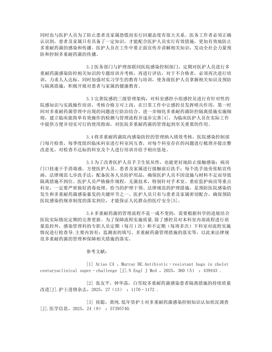 医院多重耐药菌感染的消毒隔离及管理流程的持续改进_第3页