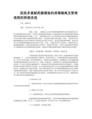 医院多重耐药菌感染的消毒隔离及管理流程的持续改进