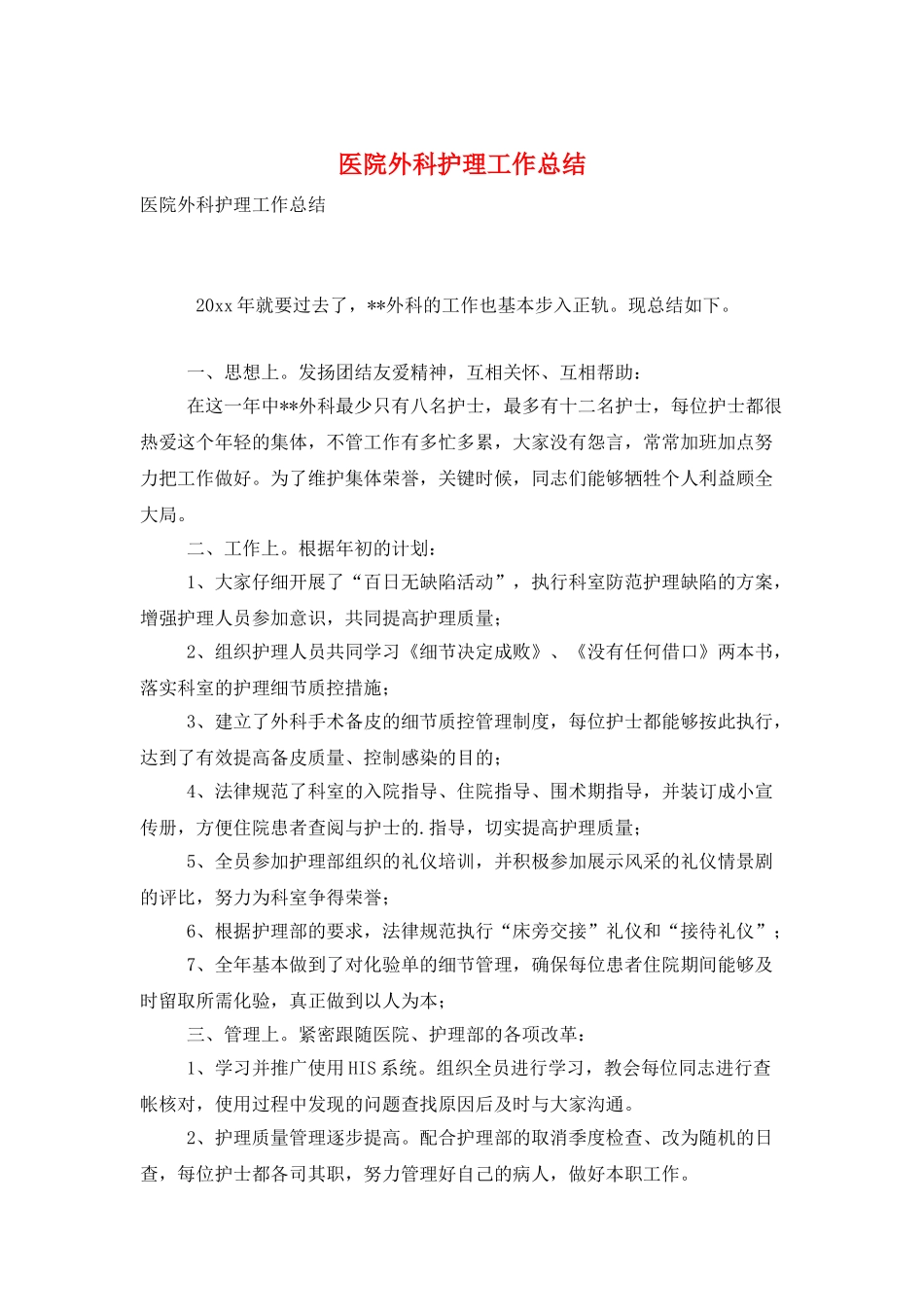 医院外科护理工作总结_第1页