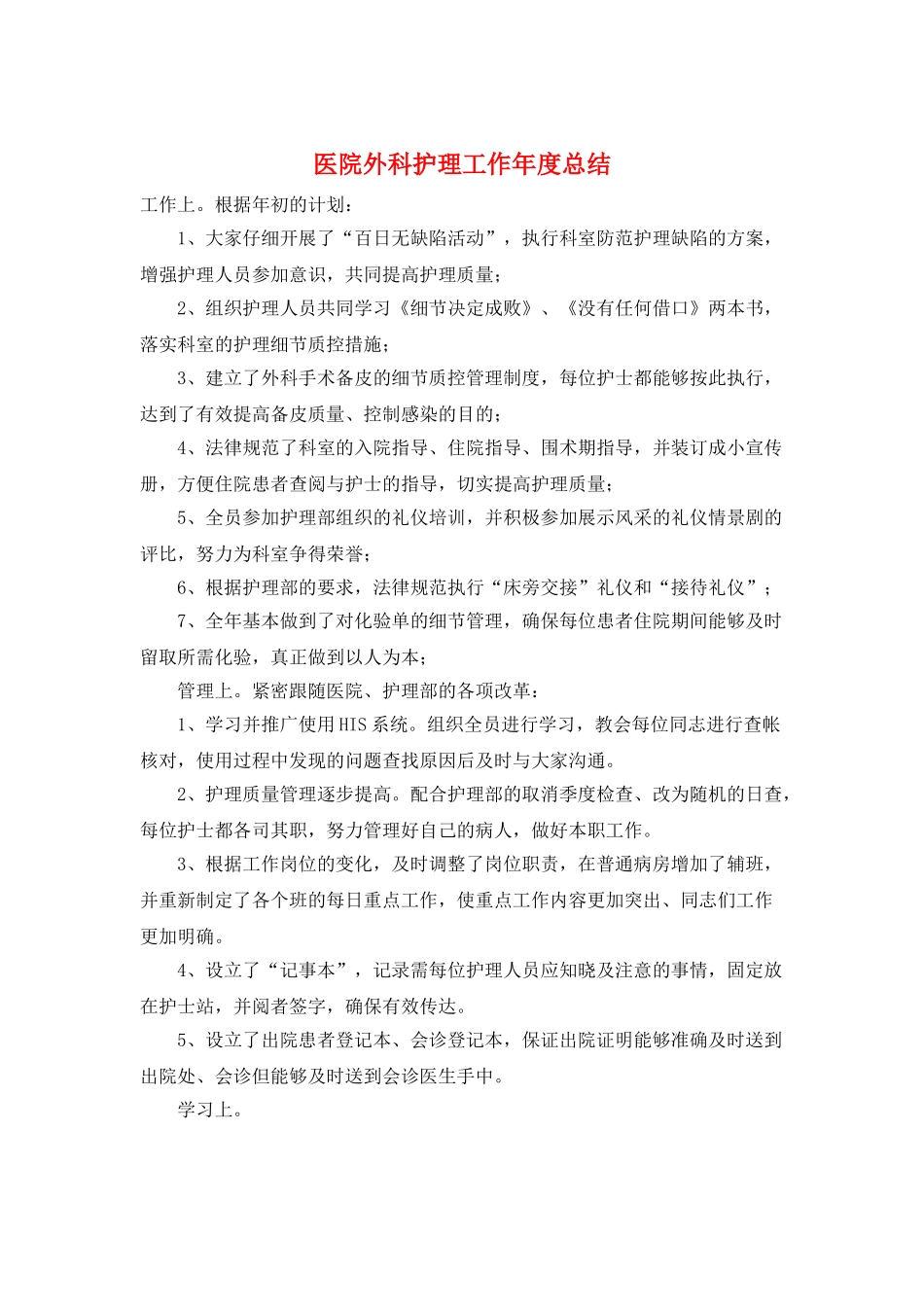医院外科护理工作年度总结_第1页