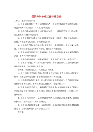 医院外科护理工作年度总结